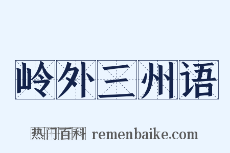 岭外三州语是什么意思的图片